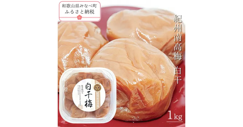 【ふるさと納税】紀州南高梅白干 1kg | 《日本一の梅の産地》 《百年の伝統》 紀州 紀州梅干 和歌山 梅 うめ ウメ 梅干し 梅干 A級品 紀州南高梅 塩分 20% 甘くない