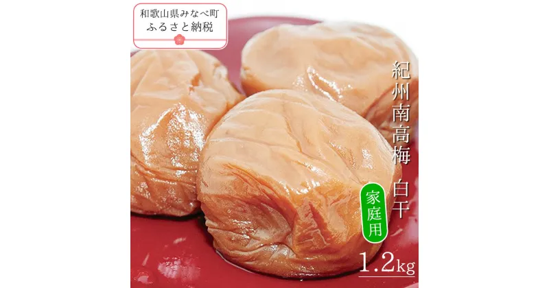 【ふるさと納税】紀州南高梅白干〔家庭用〕 1.2kg | 訳あり 《日本一の梅の産地》 《百年の伝統》 紀州 紀州梅干 和歌山 梅 うめ ウメ 梅干し 梅干 紀州南高梅 塩分 20% 紀州本庄うめよし