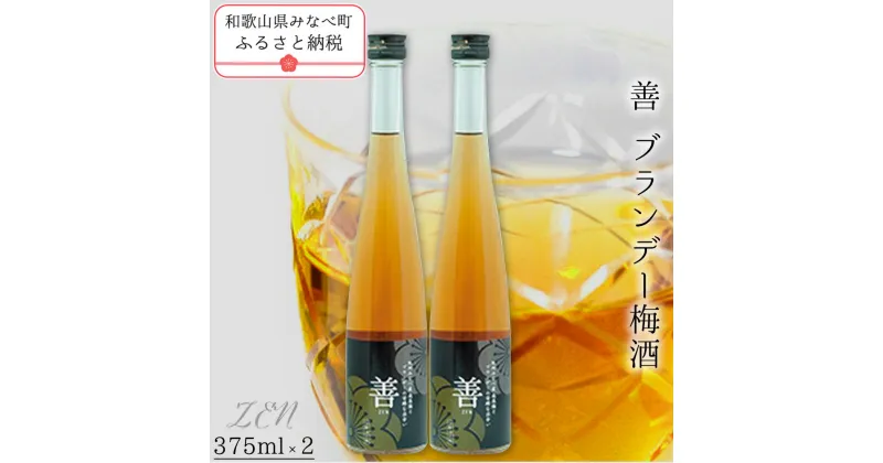 【ふるさと納税】善 -ZEN- ブランデー梅酒 375ml×2本 | 《日本一の梅の産地》 《百年の伝統》 紀州 和歌山 梅 うめ ウメ 梅酒 自家農園 完熟梅 ブランデー ブランデー梅酒