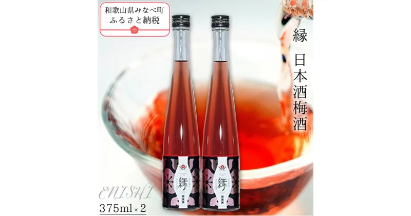 【ふるさと納税】縁 -ENISHI- 日本酒梅酒 375ml×2本 | 《日本一の梅の産地》 《百年の伝統》 紀州 和歌山 梅 うめ ウメ 梅酒 自家農園 完熟梅 日本酒 日本酒梅酒