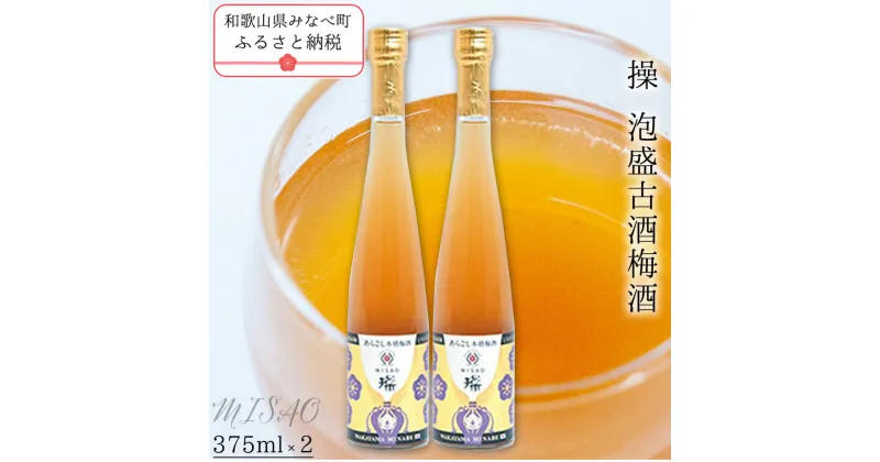 【ふるさと納税】操 -MISAO- 泡盛古酒梅酒 375ml×2本 | 《日本一の梅の産地》 《百年の伝統》 紀州 和歌山 梅 うめ ウメ 梅酒 自家農園 完熟梅 泡盛 泡盛梅酒 古酒