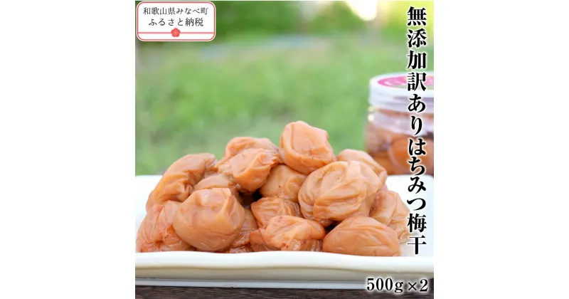 【ふるさと納税】梅干し 無添加 訳あり はちみつ梅干1kg（500×2） 紀州梅香 | 和歌山 みなべ町 梅干し ウメ 梅 梅干 南高梅 減塩