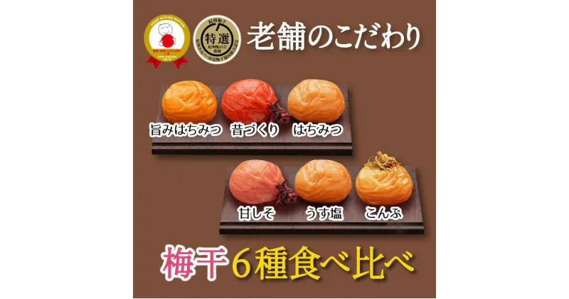 【ふるさと納税】特選A級 紀州南高梅 味わい6種1200g 千年の知恵 梅干し 贈答用 ブランド梅 和歌山県産