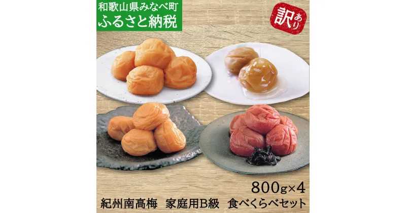 【ふるさと納税】紀州南高梅　家庭用B級　食べくらべセット