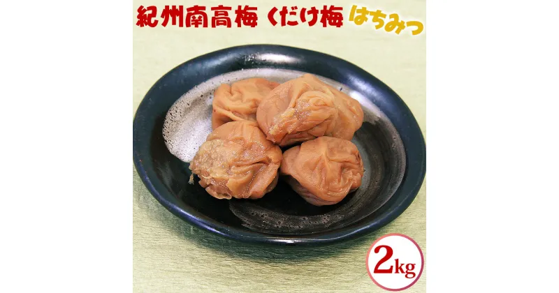 【ふるさと納税】紀州南高梅 くだけ梅 はちみつ 2kg