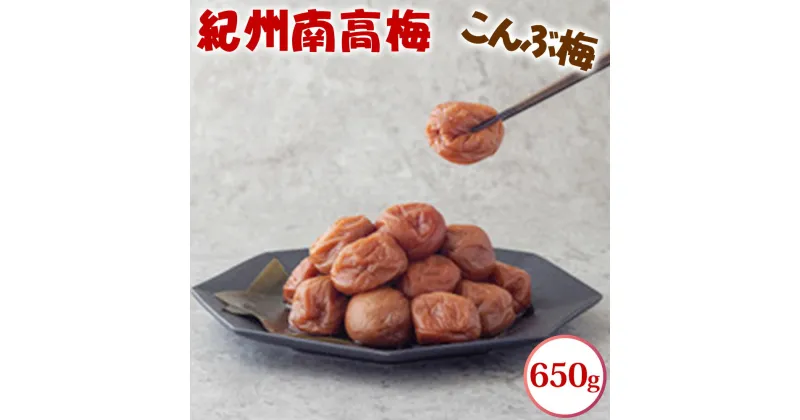 【ふるさと納税】紀州南高梅 こんぶ梅 650g