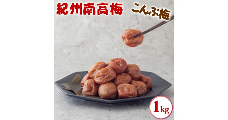 【ふるさと納税】紀州南高梅 こんぶ梅 1kg