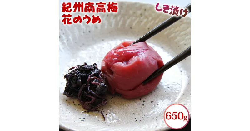 【ふるさと納税】紀州南高梅 花のうめ しそ漬け 800g