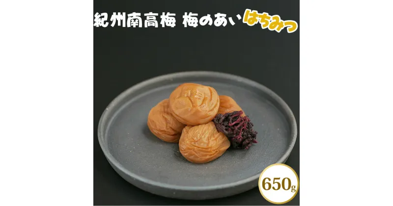 【ふるさと納税】紀州南高梅 梅のあい はちみつ 650g