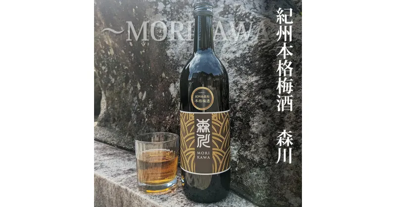 【ふるさと納税】紀州本格梅酒　森川～MORIKAWA～ 720ml 12度 | 紀州 和歌山 みなべ町 梅酒