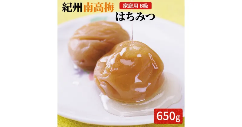 【ふるさと納税】紀州南高梅 はちみつ 家庭用B級 650g |梅干 うめぼし 南高梅 はちみつ梅 蜂蜜 和歌山