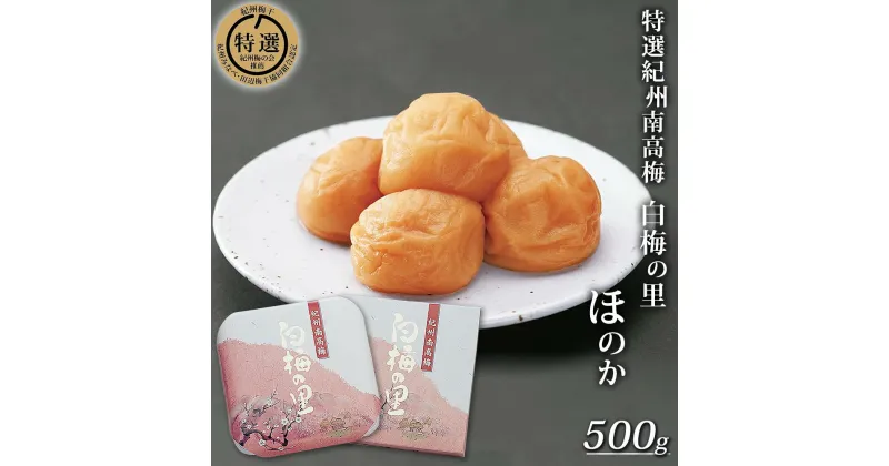 【ふるさと納税】特選 紀州南高梅「白梅の里」ほのか 500g |梅干 うめぼし 南高梅 和歌山 うす塩 減塩 塩分控えめ