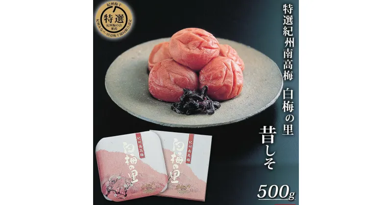 【ふるさと納税】特選 紀州南高梅「白梅の里」昔しそ 500g |梅干 うめぼし 南高梅 しそ梅干 紫蘇 和歌山