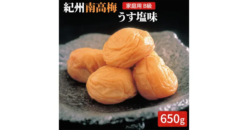 【ふるさと納税】紀州南高梅 うす塩味 家庭用B級 650g |梅干 うめぼし 南高梅 和歌山 うす塩 減塩 塩分控えめ