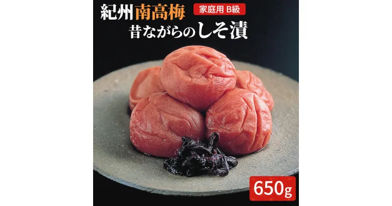 【ふるさと納税】紀州南高梅 昔ながらのしそ漬 家庭用B級 650g |梅干 うめぼし 南高梅 しそ梅干 紫蘇 和歌山