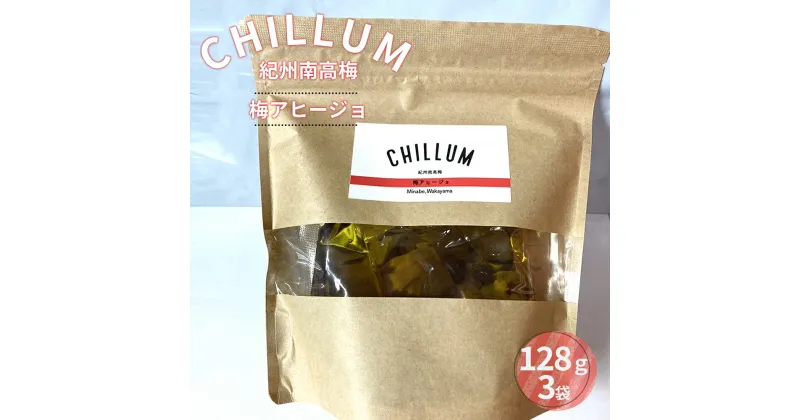 【ふるさと納税】CHILLUM 梅アヒージョ | 梅 アヒージョ 素 オリーブオイル漬 惣菜 おかず