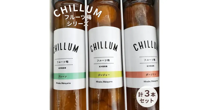 【ふるさと納税】CHILLUM フルーツ梅 3本セット | 希釈用 梅シロップ 梅ジュース 梅ドリンク 梅サワー 梅ソーダ