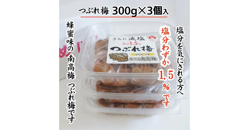 【ふるさと納税】紀州産南高梅 つぶれ梅 はちみつ味 減塩 塩分1.5％ 300g×3個入り