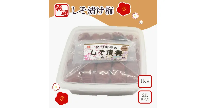 【ふるさと納税】【特選】しそ漬け梅1kg 2L | 梅干 うめぼし 南高梅 しそ梅干 紫蘇 和歌山