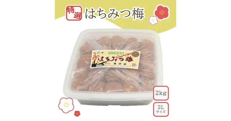 【ふるさと納税】【特選】はちみつ梅2L 2kg(1kg×2個) | 梅干 うめぼし 南高梅 はちみつ 蜂蜜 和歌山