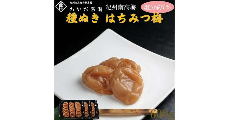 【ふるさと納税】紀州南高梅 種ぬきはちみつ梅 600g （200g×3） | 梅干 梅干し うめぼし 紀州 南高梅 種抜き はちみつ