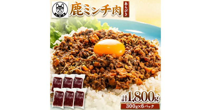 【ふるさと納税】鹿 ミンチ肉 あらびき 300g×6袋セット 1800g 丸柴屋 《90日以内に出荷予定(土日祝除く)》 和歌山県 日高川町 鹿 鹿肉 ジビエ 肉 ミンチ