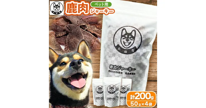 【ふるさと納税】ペット用 50g×4袋セット 200g 丸柴屋 《90日以内に出荷予定(土日祝除く)》 和歌山県 日高川町 鹿 鹿肉 ジビエ 肉 ペット用 ジャーキー ペット おやつ ペットのおやつ 犬 猫 いぬ わんちゃん 犬のおやつ 犬用ジャーキー ペットフード エサ 餌