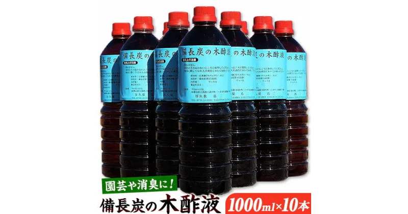 【ふるさと納税】備長炭 の 木酢液 1000ml×10本 株式会社紀 《30日以内に出荷予定(土日祝除く)》 和歌山県 日高川町 消毒 園芸 木酢液 備長炭 炭