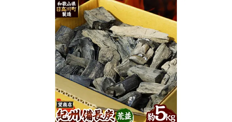 【ふるさと納税】紀州備長炭 荒並 約5kg 望商店 《30日以内に出荷予定(土日祝除く)》 和歌山県 日高川町 備長炭 紀州備長炭 炭 約5kg 高級白炭 BBQ 焼肉 炭火焼き キャンプ レジャー 囲炉裏 国産 備長炭 川遊び ロッジ 行楽 安全 安心 火起こし 大活躍