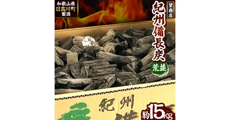 【ふるさと納税】紀州備長炭 荒並 約15kg 望商店 《30日以内に出荷予定(土日祝除く)》 和歌山県 日高川町 備長炭 紀州備長炭 炭 約15kg 高級白炭 BBQ 焼肉 炭火焼き キャンプ レジャー 囲炉裏 国産 備長炭 川遊び ロッジ 行楽 安全 安心 火起こし 大活躍