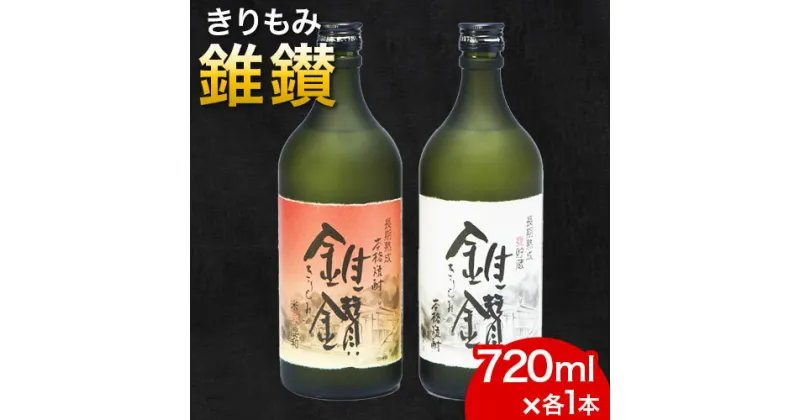 【ふるさと納税】本格米焼酎と本格米芋混和焼酎「錐鑚」720ml×2種　厳選館 《90日以内に出荷予定(土日祝除く)》 和歌山県 日高川町 酒 アルコール 焼酎 本格米焼酎 本格米芋混和焼酎