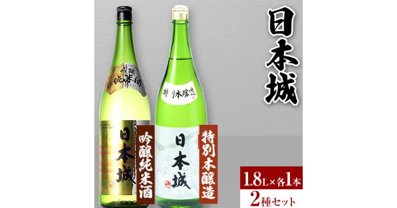 【ふるさと納税】日本城 吟醸純米酒と特別本醸造 1.8L×2本 2種セット 厳選館《90日以内に出荷予定(土日祝除く)》和歌山県 日高川町 酒 日本酒 アルコール 日本城 送料無料