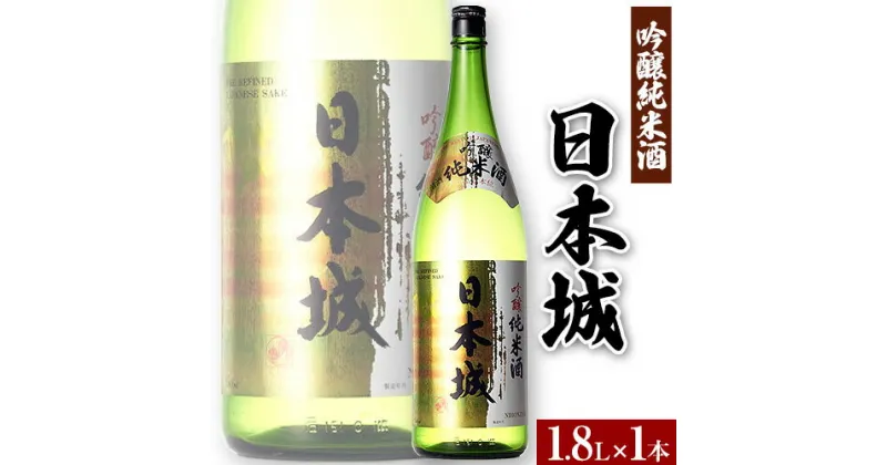 【ふるさと納税】紀州の地酒 吟醸純米酒 日本城 1800ml 厳選館《90日以内に出荷予定(土日祝除く)》和歌山県 日高川町 酒 日本酒 アルコール 日本城 送料無料