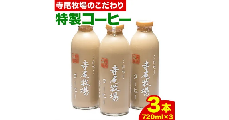 【ふるさと納税】寺尾牧場のこだわり特製コーヒー3本セット(720ml×3本)　厳選館 《90日以内に出荷予定(土日祝除く)》 和歌山県 日高川町