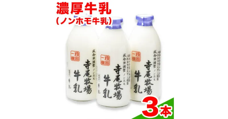 【ふるさと納税】寺尾牧場のこだわり濃厚牛乳（ノンホモ牛乳）3本セット(900ml×3本)　厳選館 《90日以内に出荷予定(土日祝除く)》 和歌山県 日高川町