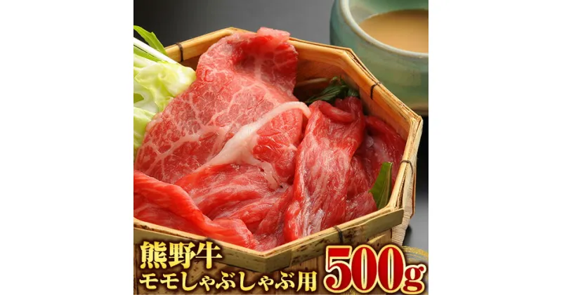 【ふるさと納税】【和歌山県のブランド牛】熊野牛 モモしゃぶしゃぶ用 500g 厳選館《90日以内に出荷(土日祝除く)》 和歌山県 日高川町 熊野牛 牛 うし モモ しゃぶしゃぶ