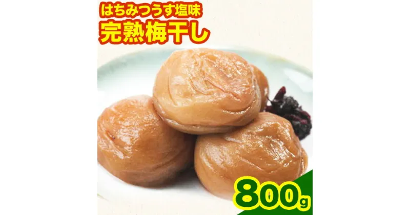 【ふるさと納税】紀州南高梅使用　はちみつうす塩味完熟梅干し　800g 厳選館 《90日以内に出荷予定(土日祝除く)》 和歌山県 日高川町 紀州南高梅 はちみつうす塩 梅干し