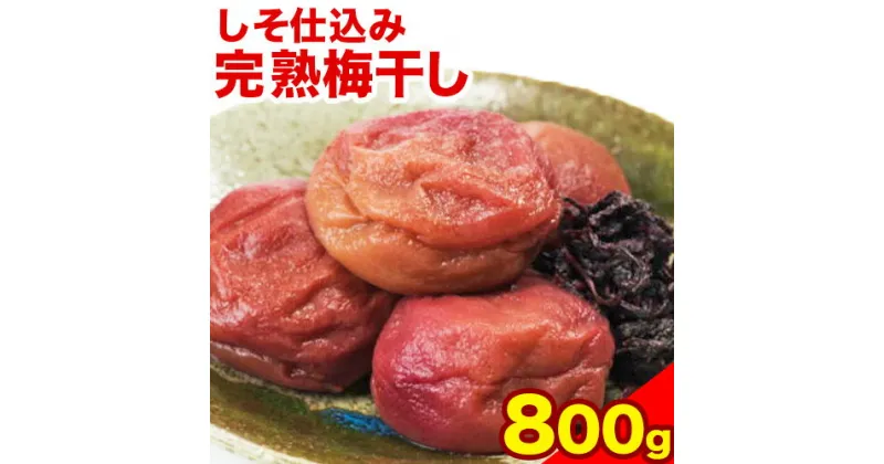 【ふるさと納税】紀州南高梅使用 しそ仕込み完熟梅干し800g 厳選館 《90日以内に出荷予定(土日祝除く)》 和歌山県 日高川町 紀州南高梅　梅干し　しそ仕込み