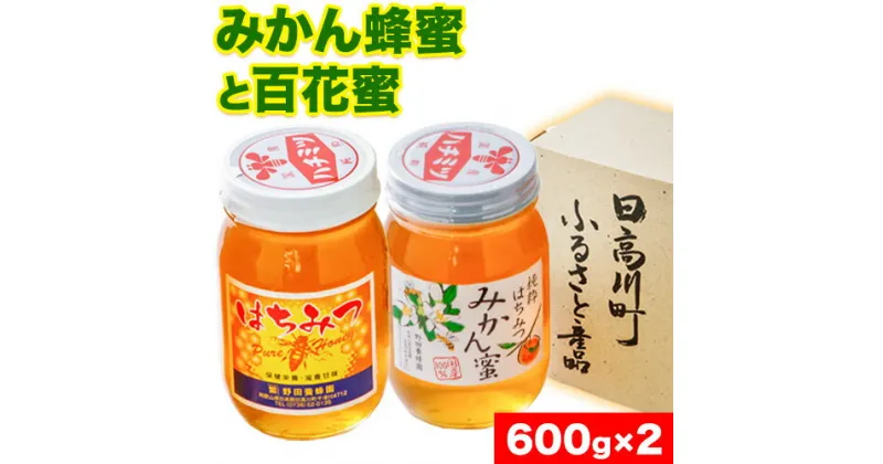 【ふるさと納税】みかん蜂蜜と百花蜜 蜂蜜2種類セット 600g ×2本 株式会社フラット・フィールド・オペレーションズ 日高川町事業所 道の駅SanPin中津)《90日以内に出荷予定(土日祝除く)》和歌山県 日高川町 蜂蜜 みかん 百花