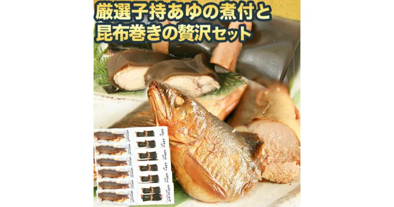 【ふるさと納税】「極みの個食」厳選子持あゆの煮付と昆布巻の贅沢セット 日高川漁業協同組合《90日以内に出荷予定(土日祝除く)》 和歌山県 日高川町 あゆ 鮎 魚 煮付 昆布巻