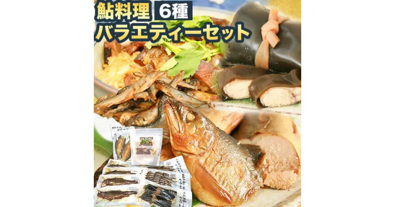 【ふるさと納税】「極みの個食」バラエティセット 日高川漁業協同組合《90日以内に出荷(土日祝除く)》 和歌山県 日高川町 あゆ 鮎 魚 ひつまぶし 煮付 甘露煮 昆布巻