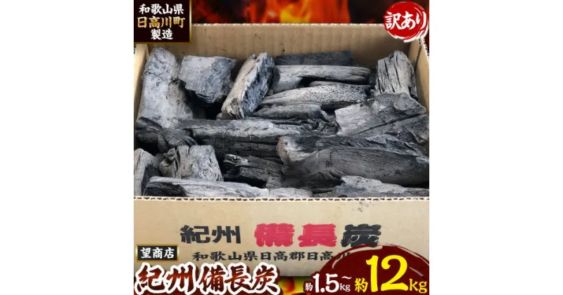 【ふるさと納税】【訳あり】紀州備長炭 約1.5kg 約4kg 約12kg 望商店 《30日以内に出荷予定(土日祝除く)》 和歌山県 日高川町 備長炭 紀州備長炭 炭 約4kg 高級白炭 BBQ 焼肉 炭火焼き キャンプ レジャー 囲炉裏 国産 備長炭 川遊び ロッジ 行楽 安全 安心 火起こし 大活躍