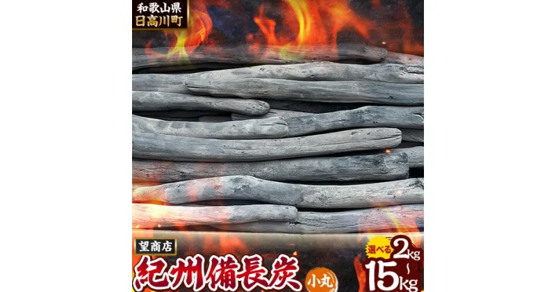 【ふるさと納税】紀州備長炭 小丸 選べる 2kg ~ 15kg 望商店 《30日以内に出荷予定(土日祝除く)》 和歌山県 日高川町 備長炭 紀州備長炭 炭 2kg 5kg 15kg 高級白炭 BBQ 焼肉 炭火焼き キャンプ レジャー 囲炉裏 国産 備長炭 川遊び ロッジ 行楽 安全 安心 火起こし 大活躍