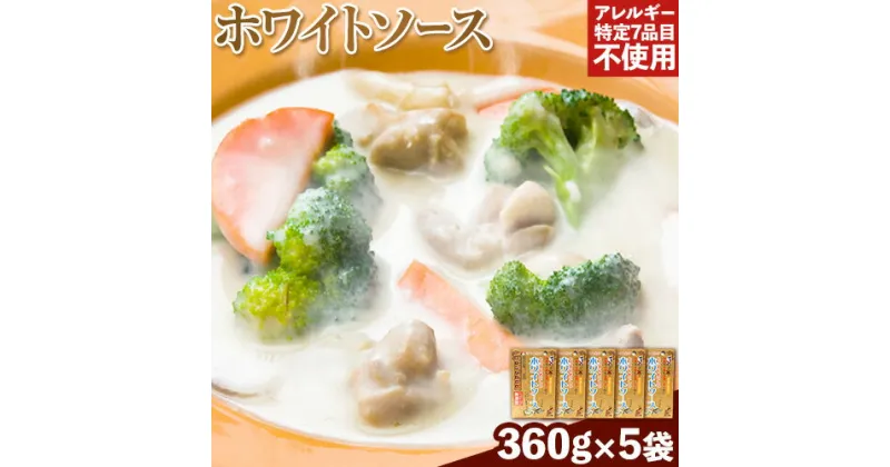 【ふるさと納税】ホワイトソース 360g×5袋セット 有限会社 樽の味《90日以内に出荷予定(土日祝除く)》和歌山県 日高川町 送料無料 ホワイトソース シチュー グルテンフリー アレルギー特定7品目不使用 無添加