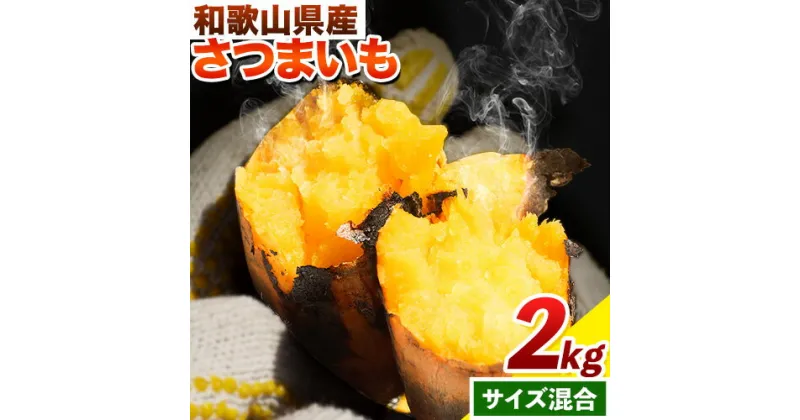 【ふるさと納税】さつまいも 厳選 混合サイズ 2kg 在来種 みはらファーム《12月下旬‐5月中旬頃出荷》和歌山県 日高川町 みはらファーム さつま芋 薩摩芋 いも 芋 蜜いも サツマイモ 小容量 さつま芋 スイートポテト 焼き芋