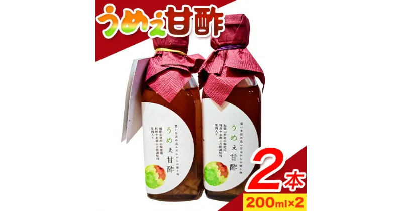 【ふるさと納税】うめぇ甘酢 400ml(200ml×2本) soundcafe NEIRO 《90日以内に発送予定(土日祝除く)》 和歌山県 日高川町 甘酢 梅 酢 手作り お酢 調味料 送料無料