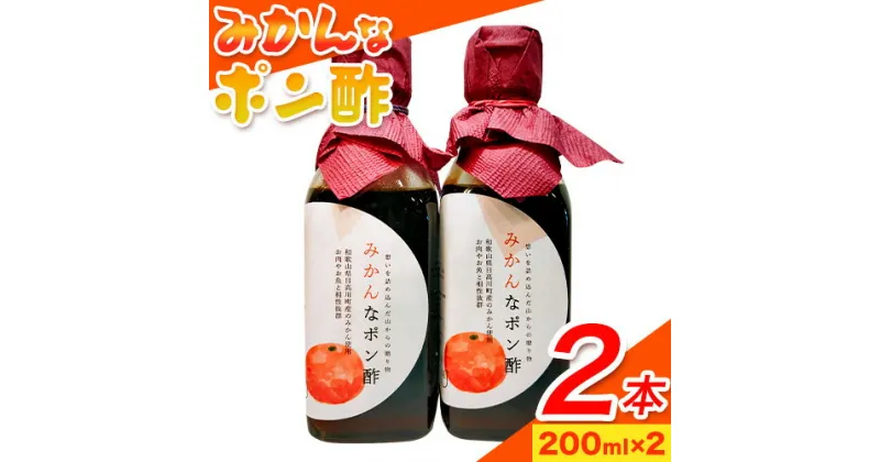 【ふるさと納税】みかんなポン酢 400ml(200ml×2本) soundcafe NEIRO 《90日以内に発送予定(土日祝除く)》 和歌山県 日高川町 ポン酢 みかん 酢 手作り お酢 調味料 送料無料