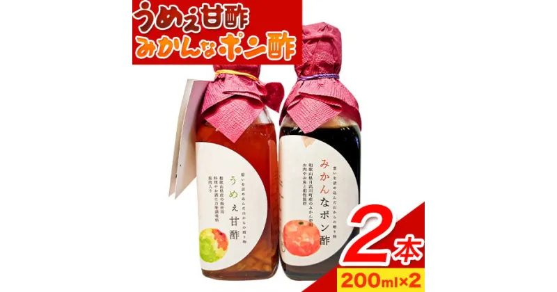 【ふるさと納税】うめぇ甘酢、みかんなポン酢 400ml(200ml×2本) soundcafe NEIRO 《90日以内に発送予定(土日祝除く)》 和歌山県 日高川町 甘酢 梅 みかん ポン酢 酢 手作り お酢 調味料 送料無料