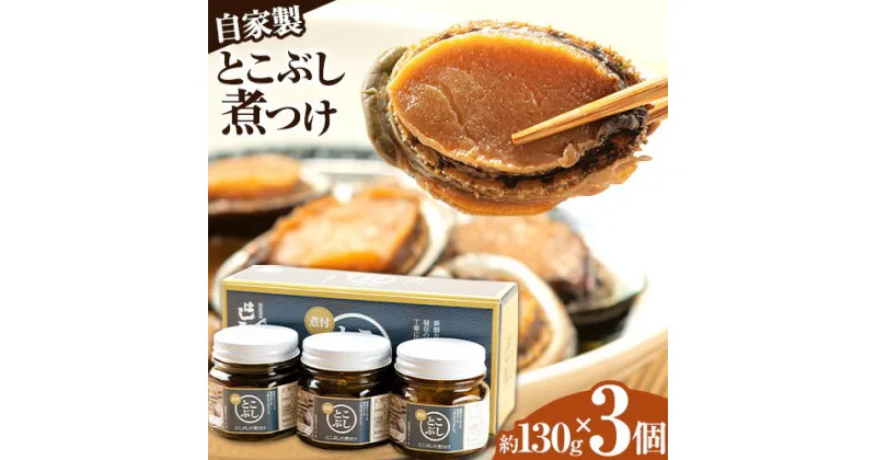 【ふるさと納税】自家製 とこぶし煮つけ 約390g 約130g×3個 和歌山県優良県産品 プレミア和歌山 認定品 株式会社はし長 《30日以内に出荷予定(土日祝除く)》和歌山県 日高川町 とこぶし 煮つけ 煮付け 缶