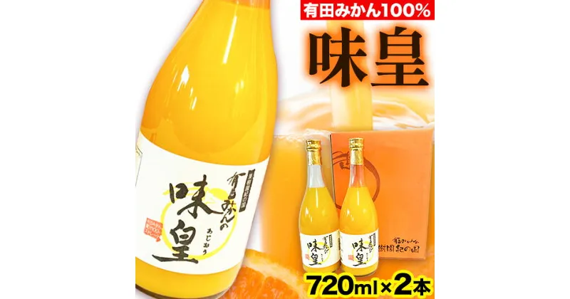 【ふるさと納税】有田みかん果汁100%ジュース 味皇 あじおう 720ml×2本 株式会社魚鶴商店《30日以内に発送予定(土日祝除く)》和歌山県 日高川町 オレンジジュース フルーツジュース 100% 柑橘